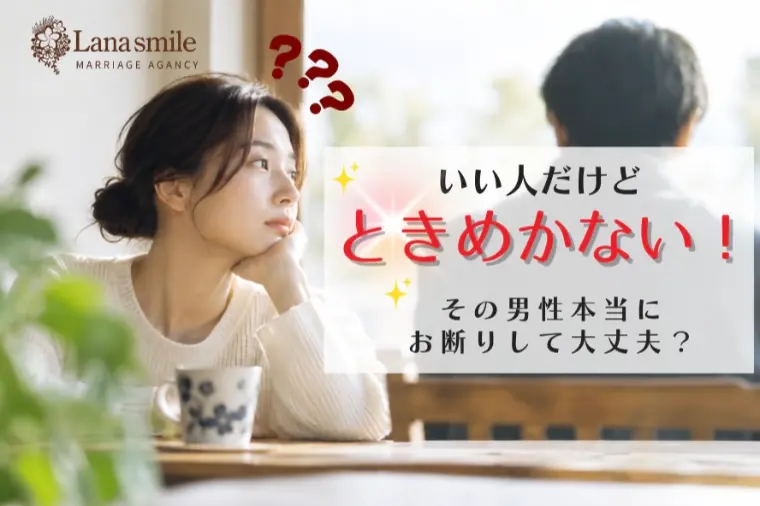 「いい人だけど、ときめかない」その男性お断りして大丈夫？