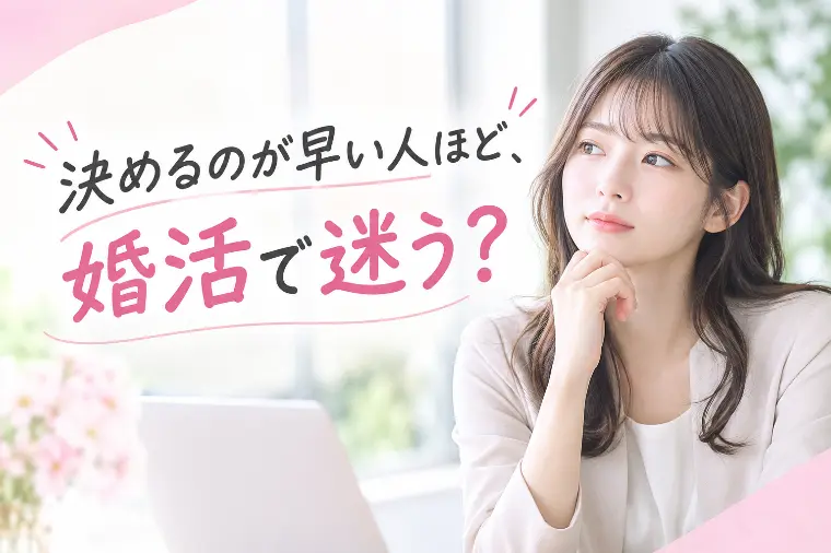 決めるのが早い人ほど、婚活で迷う？