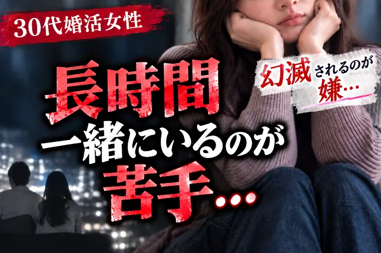 30代婚活女性『誰かと長時間一緒にいるのが苦手です…』