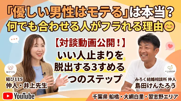 優しい男性はモテる？何でも合わせる人がフラれる本当の理由