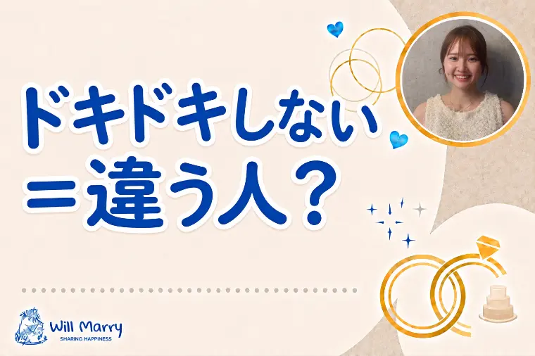 ドキドキしない＝違う人？