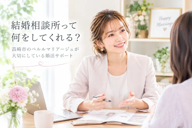 結婚相談所って何をしてくれる？高崎市ペルルマリアージュ