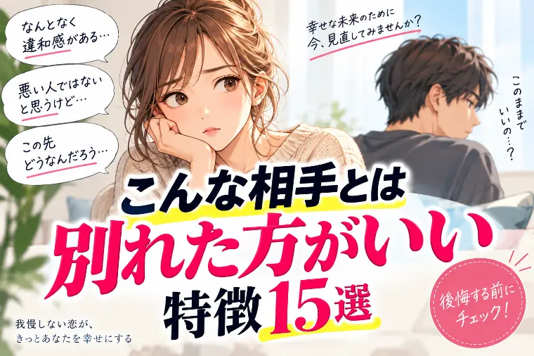 「こんな相手とは別れた方がいい」特徴15選