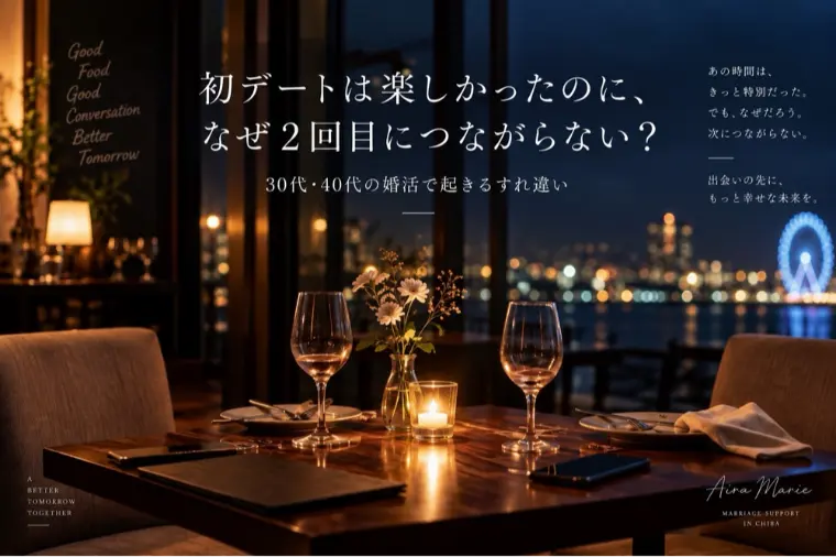 千葉県で婚活中の30代・40代へ｜初デートは楽しかったの
