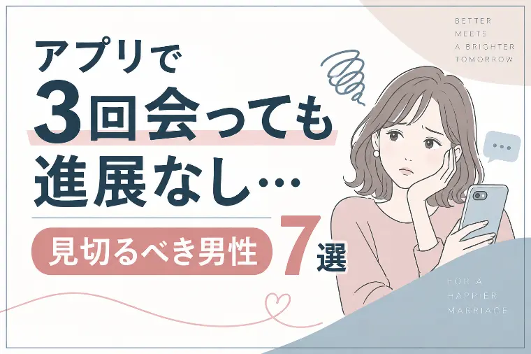 アプリで3回会って進展なし…見切るべき男性7選