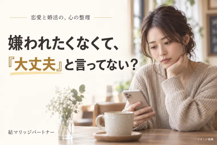 嫌われたくなくて、「大丈夫」と言っていませんか？