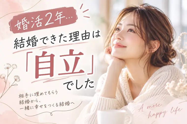 婚活2年・・結婚できた理由は「自立」でした