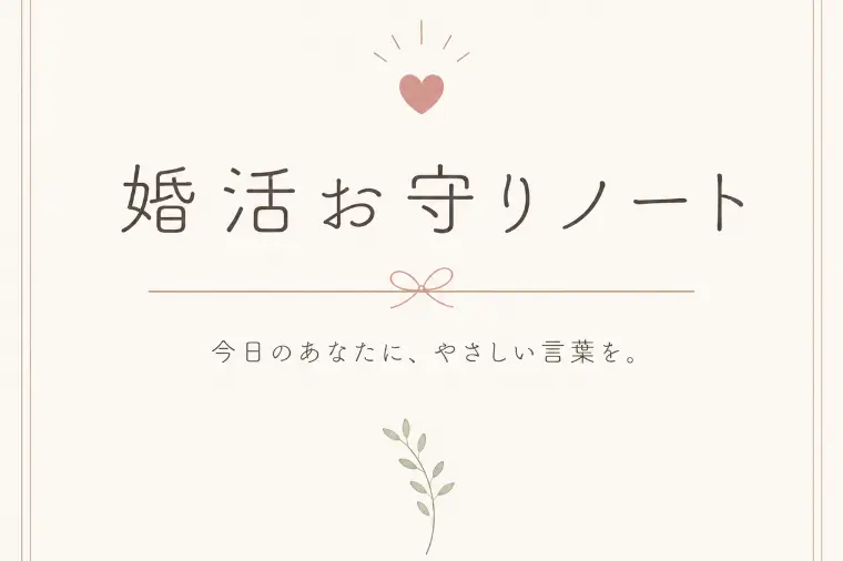 In Bloom「婚活お守りノート②」-1