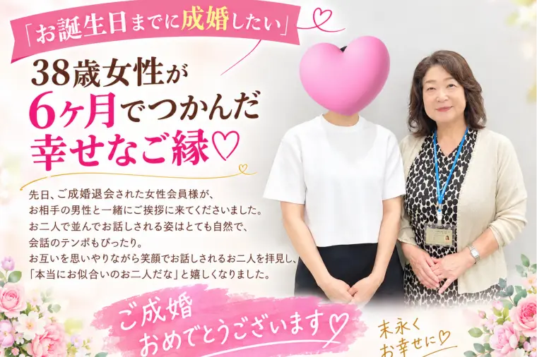 引き算しない婚活で38歳女性が6か月でご成婚♡