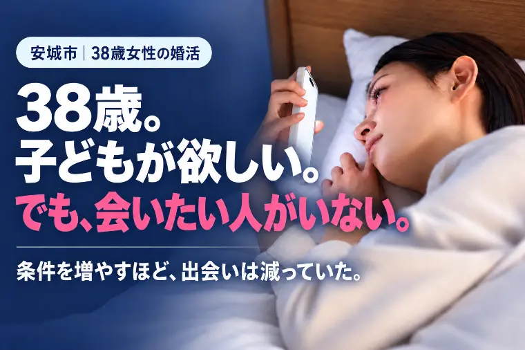 38歳女性｜条件を増やすほど出会えない理由
