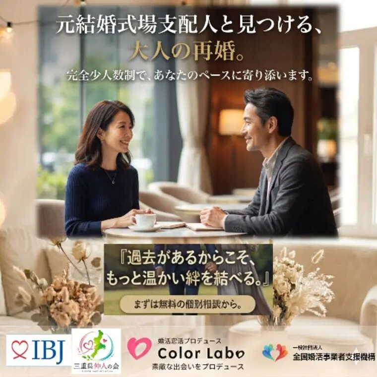 再婚こそ『少人数会員制』の相談所を選ぶべき3つの理由
