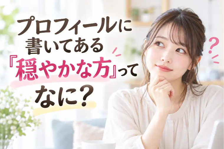 プロフィールに書いてある「穏やかな方」ってなに？