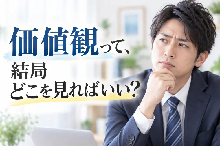 価値観って、結局どこを見ればいい？