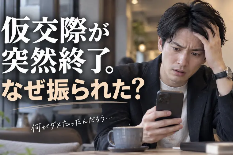 仮交際が突然終了。なぜ振られた？