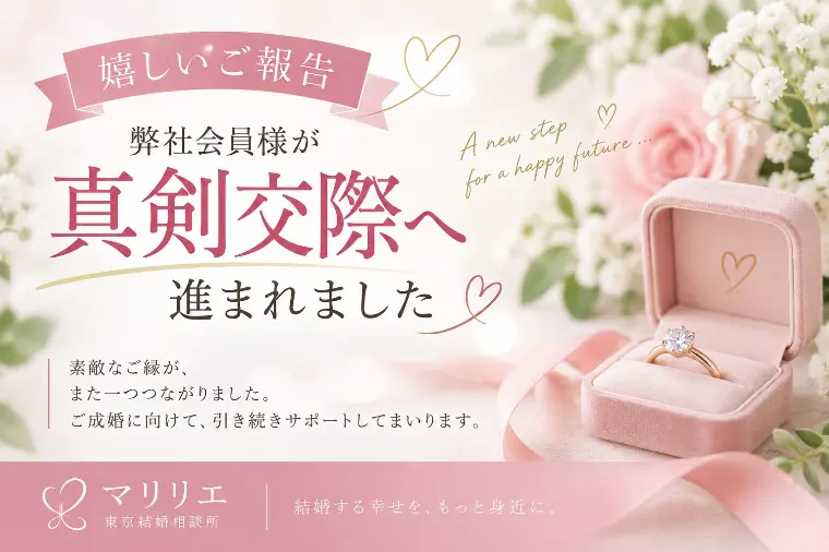 弊社会員様が入会して2か月で真剣交際へ✨