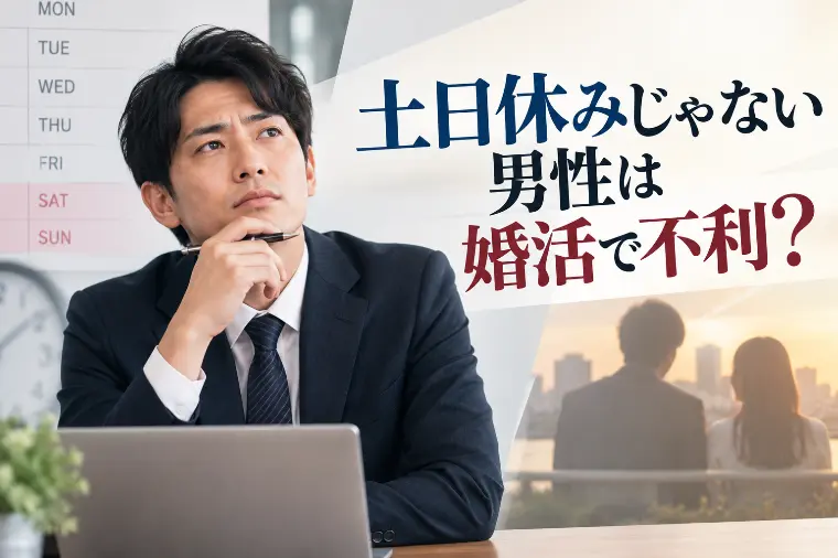 土日休みじゃない男性は婚活で不利？