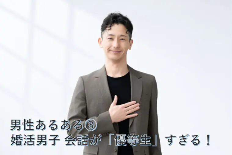 男性あるある⑧ 婚活男子 会話が「優等生」すぎる！
