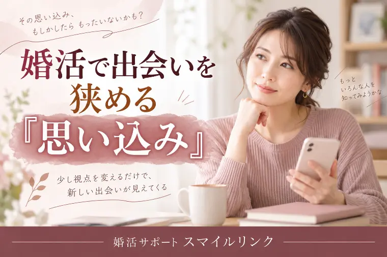婚活で出会いを狭める『思い込み』