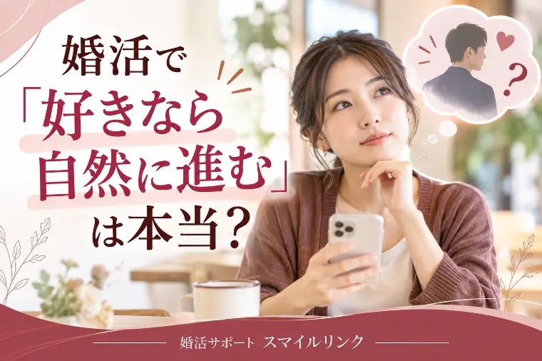 婚活で「好きなら自然に進む」は本当？