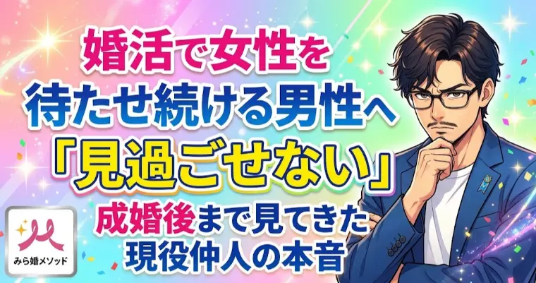 婚活で女性を待たせ続ける男性へ、現役仲人から言いたいこと