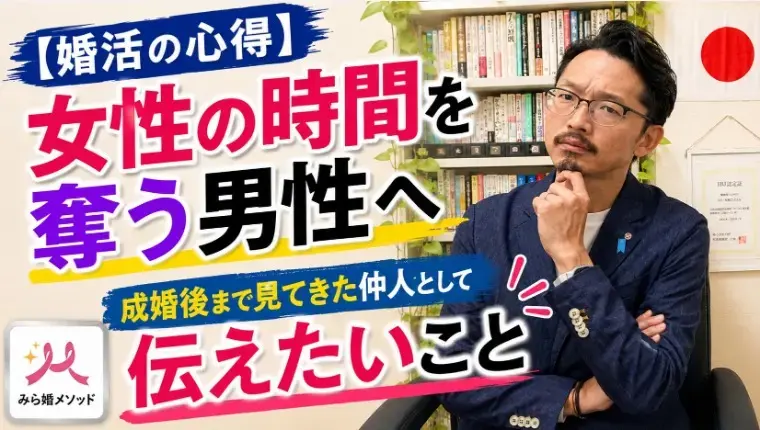 みらい結婚コンシェル「婚活で女性を待たせ続ける男性へ、現役仲人から言いたいこと」- 2