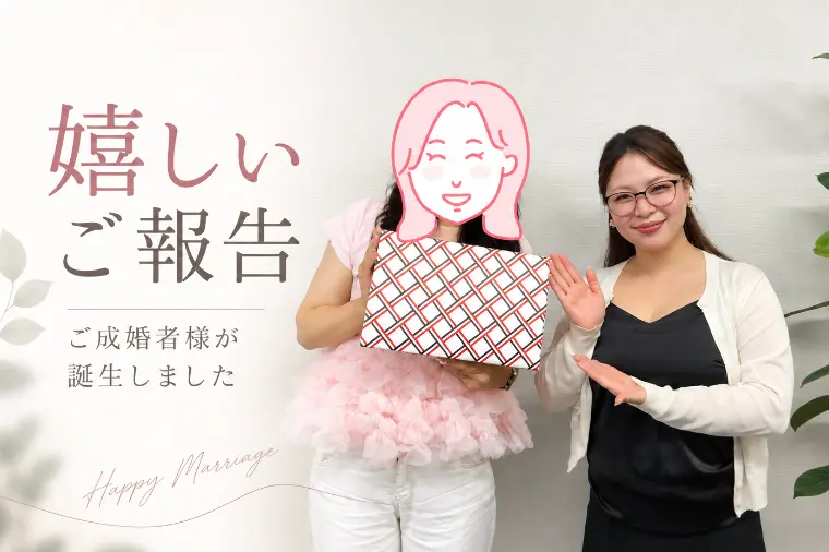 【嬉しいご報告】またひとつ、素敵なご縁が実りました！