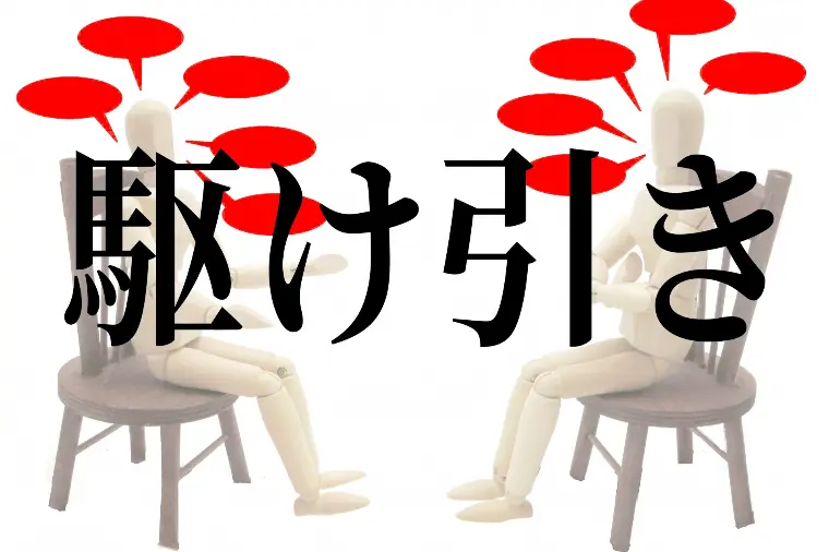 №1860　駆け引きの交際はNGです