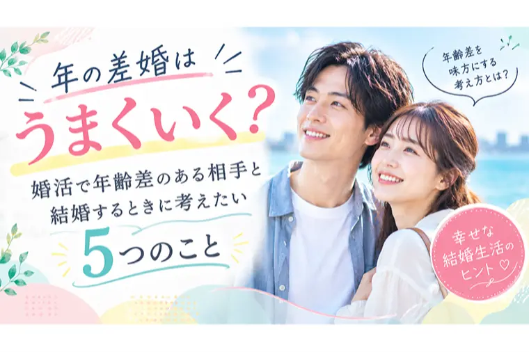 年の差婚はうまくいく？年齢差を味方にする考え方
