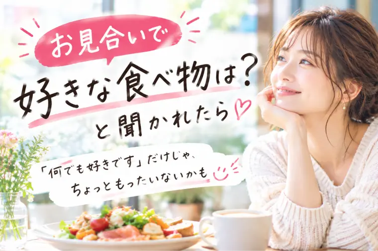 お見合いで「好きな食べ物は？」と聞かれたら
