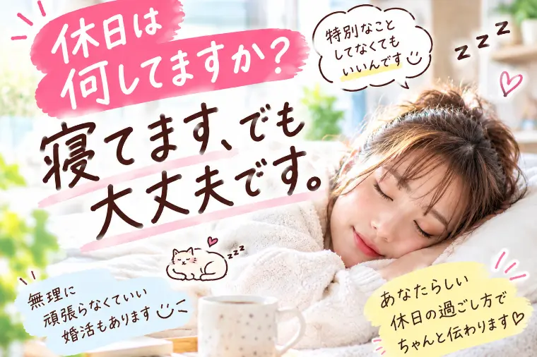 「休日は何してますか？」に困ったことありませんか？