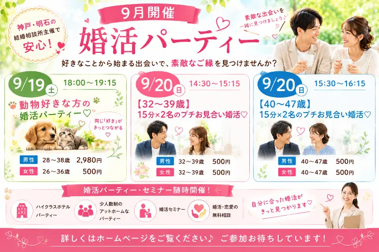9/19・9/20開催婚活パーティー💓