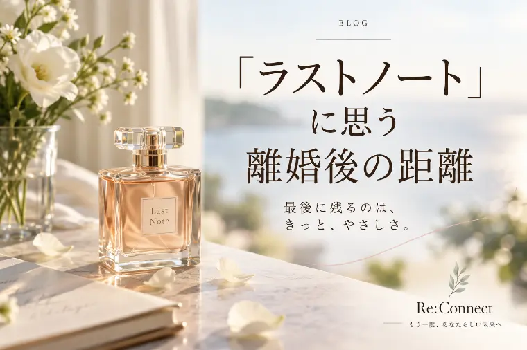 「ラストノート」に思う離婚後の距離
