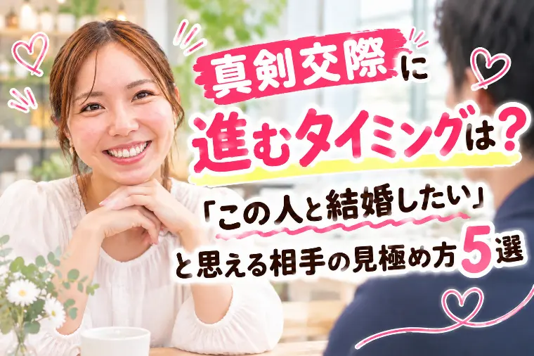 【婚活】真剣交際に進むタイミングは？見極め方5選