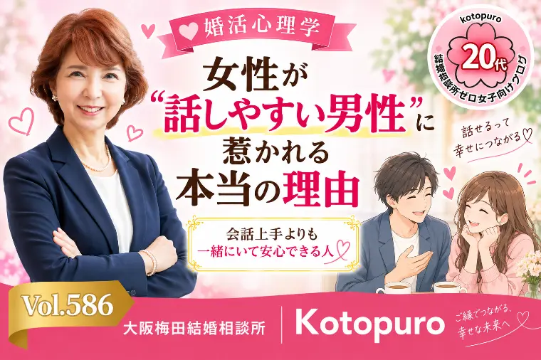 婚活心理学💛話しやすい男性が婚活女性に選ばれる理由