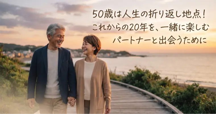 これからの20年を一緒に楽しむパートナー『50代婚活』