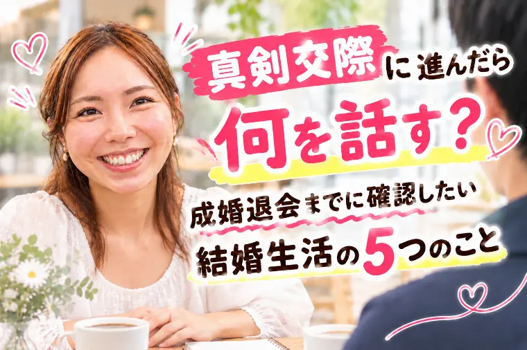 【婚活】真剣交際に進んだら何を話す？確認したい５つのこと