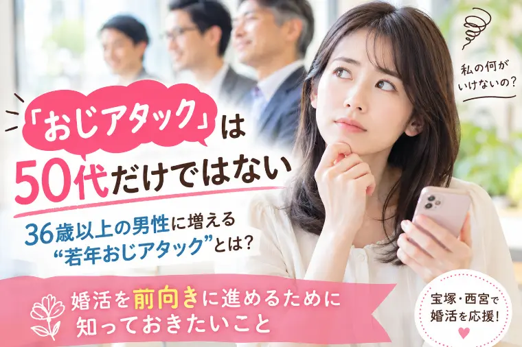 【衝撃！】「おじアタック」は50代だけではない