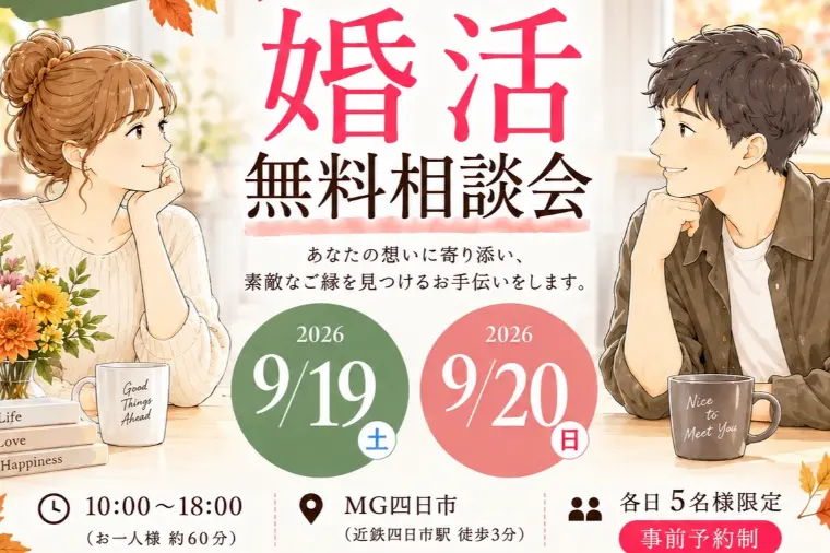 🍁🧡 9月の婚活無料相談会のお知らせ 🧡🍇