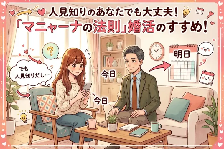 人見知りのあなたでも大丈夫！「マニャーナ流」婚活のすすめ