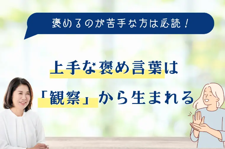 上手な褒め言葉は「観察」から生まれる