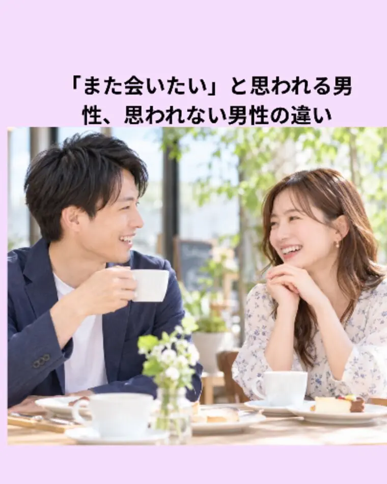 「また会いたい」と思われる男性、思われない男性