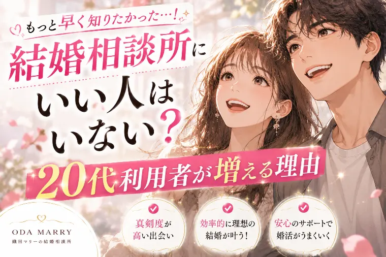 結婚相談所にいい人はいない？20代利用者が増える理由