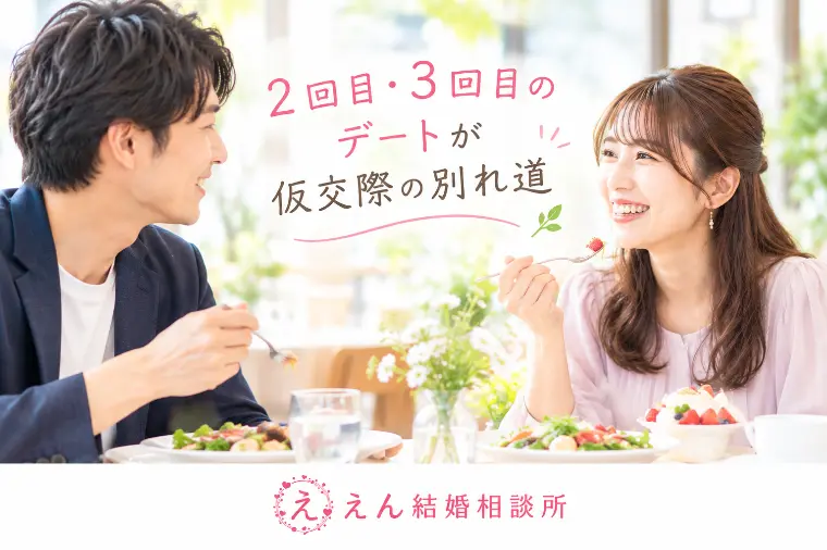 【2回目・3回目のデートが仮交際の別れ道】