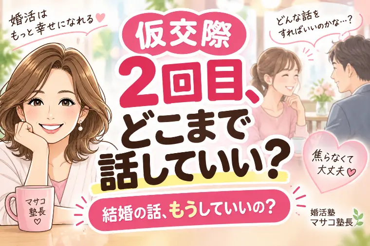 💘プレ交際2回目！どこまで話していいの？