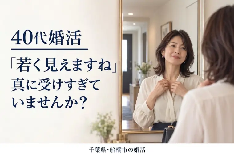 40代婚活、「若く見えますね」を真に受けすぎていませんか