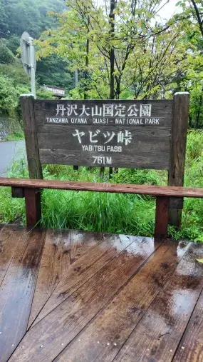 結婚相談所フォアファーザー「秦野・伊勢原のハイキングデートにおすすめ｜ヤビツ峠～大山」- 2