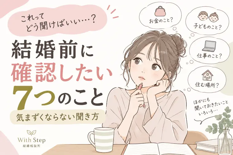 結婚前に確認したい7つのこと｜気まずくならない聞き方