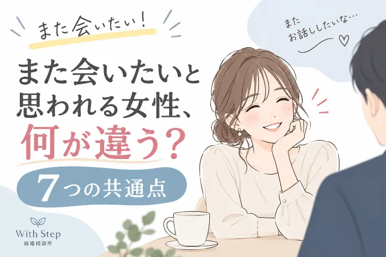 また会いたいと思われる女性、何が違う？7つの共通点