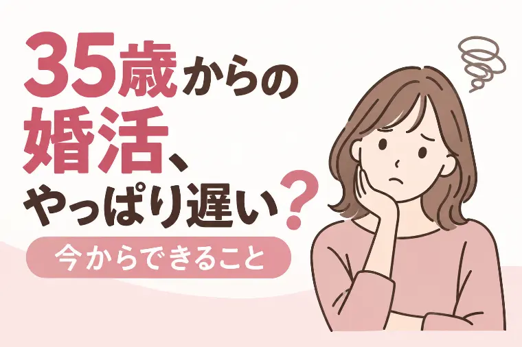 35歳からの婚活、やっぱり遅い？今からできること