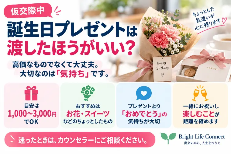 仮交際中、誕生日プレゼントは渡したほうがいい？